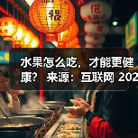 水果怎么吃,才能更健康? 来源:互联网 2025-08-12(图4) 水果怎么吃,才能更健康? 来源:互联网 2025-08-12(图4)