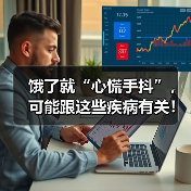 饿了就“心慌手抖”，可能跟这些疾病有关！ 来源：互联网 2025-08-12（图3）