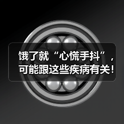 饿了就“心慌手抖”，可能跟这些疾病有关！ 来源：互联网 2025-08-12（图4）