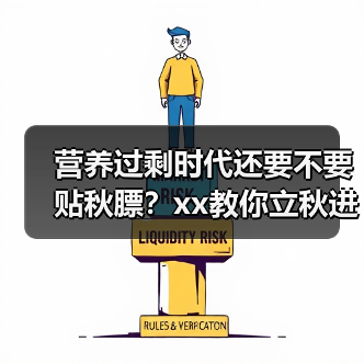营养过剩时代还要不要贴秋膘?xx教你立秋进补新思路 来源:互联网 2025-08-12(图2) 营养过剩时代还要不要贴秋膘?xx教你立秋进补新思路 来源:互联网 2025-08-12(图2)