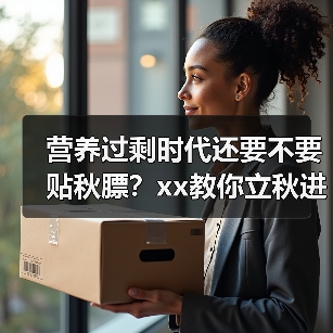 营养过剩时代还要不要贴秋膘?xx教你立秋进补新思路 来源:互联网 2025-08-12(图1) 营养过剩时代还要不要贴秋膘?xx教你立秋进补新思路 来源:互联网 2025-08-12(图1)