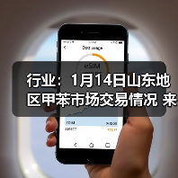 行业:1月14日山东地区甲苯市场交易情况 来源:互联网 2026-01-17(图3) 行业:1月14日山东地区甲苯市场交易情况 来源:互联网 2026-01-17(图3)