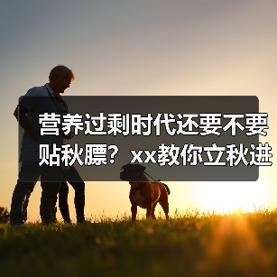 营养过剩时代还要不要贴秋膘?xx教你立秋进补新思路 来源:互联网 2025-08-12(图3) 营养过剩时代还要不要贴秋膘?xx教你立秋进补新思路 来源:互联网 2025-08-12(图3)