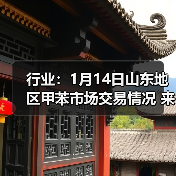 行业:1月14日山东地区甲苯市场交易情况 来源:互联网 2026-01-17(图4) 行业:1月14日山东地区甲苯市场交易情况 来源:互联网 2026-01-17(图4)