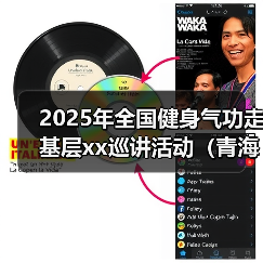 2025年全国健身气功走基层xx巡讲活动（青海站）启动 来源：互联网 2025-08-11（图1）