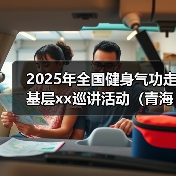 2025年全国健身气功走基层xx巡讲活动（青海站）启动 来源：互联网 2025-08-11（图3）