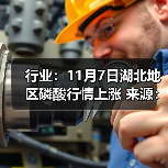 行业:11月7日湖北地区磷酸行情上涨 来源:互联网 2025-11-07(图4) 行业:11月7日湖北地区磷酸行情上涨 来源:互联网 2025-11-07(图4)