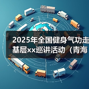 2025年全国健身气功走基层xx巡讲活动（青海站）启动 来源：互联网 2025-08-11（图2）