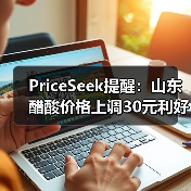 PriceSeek提醒：山东醋酸价格上调30元利好