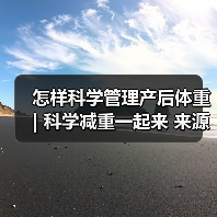 怎样科学管理产后体重 | 科学减重一起来