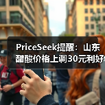 PriceSeek提醒：山东醋酸价格上调30元利好 来源：互联网 2025-11-07（图2）