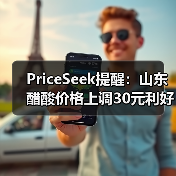 PriceSeek提醒：山东醋酸价格上调30元利好 来源：互联网 2025-11-07（图3）