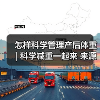 怎样科学管理产后体重 | 科学减重一起来 来源:互联网 2025-08-11(图3) 怎样科学管理产后体重 | 科学减重一起来 来源:互联网 2025-08-11(图3)