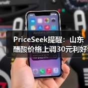 PriceSeek提醒：山东醋酸价格上调30元利好 来源：互联网 2025-11-07（图4）