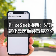 PriceSeek提醒：浙江新化异丙醇装置复产分析 来源：互联网 2025-11-07（图1）