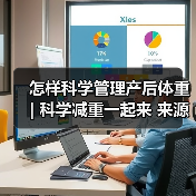 怎样科学管理产后体重 | 科学减重一起来 来源:互联网 2025-08-11(图4) 怎样科学管理产后体重 | 科学减重一起来 来源:互联网 2025-08-11(图4)