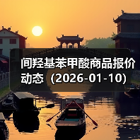 间羟基苯甲酸商品报价动态(2026-01-10) 来源:互联网 2026-01-17(图1) 间羟基苯甲酸商品报价动态(2026-01-10) 来源:互联网 2026-01-17(图1)