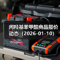 间羟基苯甲酸商品报价动态(2026-01-10) 来源:互联网 2026-01-17(图2) 间羟基苯甲酸商品报价动态(2026-01-10) 来源:互联网 2026-01-17(图2)