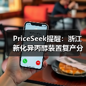 PriceSeek提醒：浙江新化异丙醇装置复产分析 来源：互联网 2025-11-07（图2）
