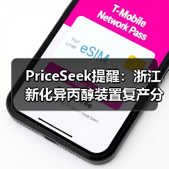 PriceSeek提醒：浙江新化异丙醇装置复产分析 来源：互联网 2025-11-07（图3）