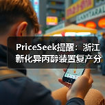 PriceSeek提醒：浙江新化异丙醇装置复产分析 来源：互联网 2025-11-07（图4）