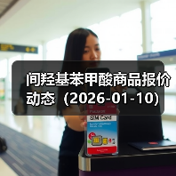 间羟基苯甲酸商品报价动态(2026-01-10) 来源:互联网 2026-01-17(图4) 间羟基苯甲酸商品报价动态(2026-01-10) 来源:互联网 2026-01-17(图4)