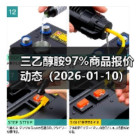 三乙醇胺97%商品报价动态（2026-01-10） 来源：互联网 2026-01-17（图2）