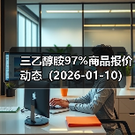 三乙醇胺97%商品报价动态（2026-01-10） 来源：互联网 2026-01-17（图3）