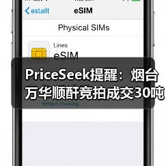 PriceSeek提醒：烟台万华顺酐竞拍成交30吨