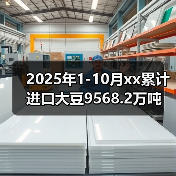 2025年1-10月xx累计进口大豆9568.2万吨 来源:互联网 2025-11-07(图2) 2025年1-10月xx累计进口大豆9568.2万吨 来源:互联网 2025-11-07(图2)