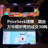 PriceSeek提醒:烟台万华顺酐竞拍成交30吨 来源:互联网 2026-01-17(图3) PriceSeek提醒:烟台万华顺酐竞拍成交30吨 来源:互联网 2026-01-17(图3)