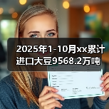 2025年1-10月xx累计进口大豆9568.2万吨 来源:互联网 2025-11-07(图4) 2025年1-10月xx累计进口大豆9568.2万吨 来源:互联网 2025-11-07(图4)