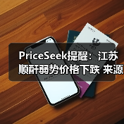 PriceSeek提醒：江苏顺酐弱势价格下跌