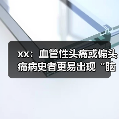 xx:血管性头痛或偏头痛病史者更易出现“脑结冰” 来源:互联网 2025-08-11(图3) xx:血管性头痛或偏头痛病史者更易出现“脑结冰” 来源:互联网 2025-08-11(图3)