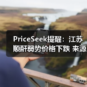 PriceSeek提醒:江苏顺酐弱势价格下跌 来源:互联网 2026-01-17(图4) PriceSeek提醒:江苏顺酐弱势价格下跌 来源:互联网 2026-01-17(图4)