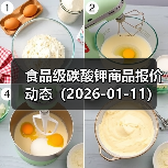 食品级碳酸钾商品报价动态（2026-01-11）