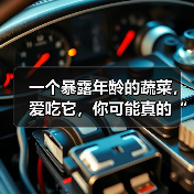 一个暴露年龄的蔬菜，爱吃它，你可能真的“老了”
