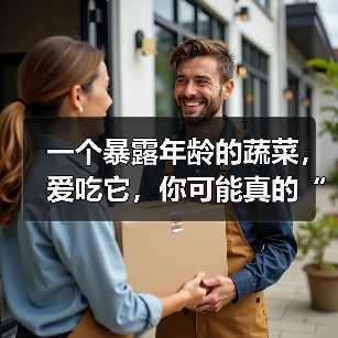 一个暴露年龄的蔬菜，爱吃它，你可能真的“老了” 来源：互联网 2025-08-11（图2）