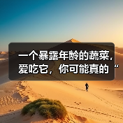 一个暴露年龄的蔬菜，爱吃它，你可能真的“老了” 来源：互联网 2025-08-11（图3）