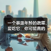 一个暴露年龄的蔬菜，爱吃它，你可能真的“老了” 来源：互联网 2025-08-11（图4）