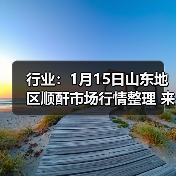 行业:1月15日山东地区顺酐市场行情整理 来源:互联网 2026-01-17(图4) 行业:1月15日山东地区顺酐市场行情整理 来源:互联网 2026-01-17(图4)