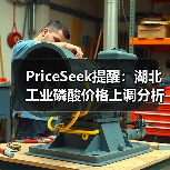 PriceSeek提醒：湖北工业磷酸价格上调分析 来源：互联网 2025-11-07（图2）