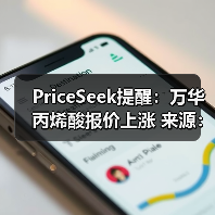 PriceSeek提醒：万华丙烯酸报价上涨