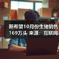 新希望10月份生猪销售169万头