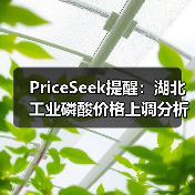 PriceSeek提醒：湖北工业磷酸价格上调分析 来源：互联网 2025-11-07（图4）