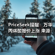 PriceSeek提醒:万华丙烯酸报价上涨 来源:互联网 2026-01-17(图2) PriceSeek提醒:万华丙烯酸报价上涨 来源:互联网 2026-01-17(图2)