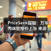 PriceSeek提醒:万华丙烯酸报价上涨 来源:互联网 2026-01-17(图3) PriceSeek提醒:万华丙烯酸报价上涨 来源:互联网 2026-01-17(图3)