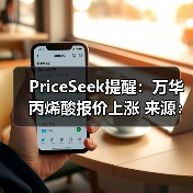 PriceSeek提醒:万华丙烯酸报价上涨 来源:互联网 2026-01-17(图4) PriceSeek提醒:万华丙烯酸报价上涨 来源:互联网 2026-01-17(图4)