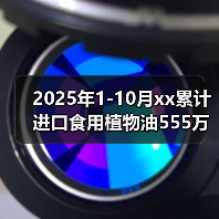 2025年1-10月xx累计进口食用植物油555万吨