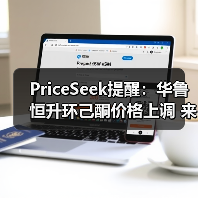 PriceSeek提醒：华鲁恒升环己酮价格上调